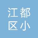 扬州市江都区小纪中心卫生院