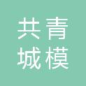 共青城模界智慧产业投资基金合伙企业（有限合伙）