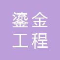 吉林省鎏金工程咨询有限公司