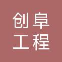 承德创阜工程管理有限公司