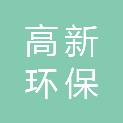 日照高新环保科技有限公司
