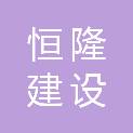 内蒙古恒隆建设工程咨询有限公司