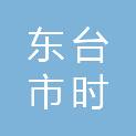 东台市时堰镇双溪村股份经济合作社