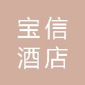 徐州市宝信酒店管理有限公司