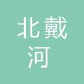 秦皇岛北戴河新区社会发展局