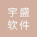 郴州市宇盛软件有限公司