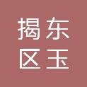 揭阳市揭东区玉滘镇山美经济合作社