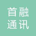 安徽首融通讯科技有限公司