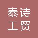 兰州泰诗工贸有限责任公司