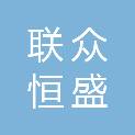 北京联众恒盛医疗科技有限公司