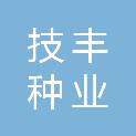 河南技丰种业集团有限公司