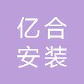 天水亿合安装工程有限公司