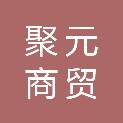 日照聚元商贸有限公司