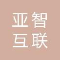 浙江亚智互联科技有限公司