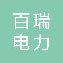 宁波百瑞电力科技有限公司