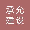 福建承允建设工程有限公司