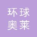 沧州环球奥莱置业有限公司