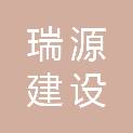 广州瑞源建设工程管理有限公司