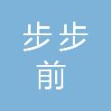 湖南步步前商贸有限责任公司