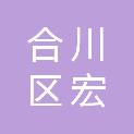 重庆市合川区宏铸商贸有限公司