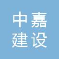 安徽中嘉建设有限公司