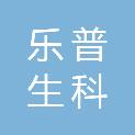 河北乐普生科贸有限公司