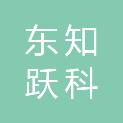 东知跃（北京）科贸有限公司