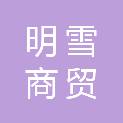 烟台明雪商贸有限公司