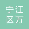 松原市宁江区万嘉印业有限责任公司