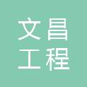 山西文昌工程咨询有限公司