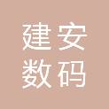 辽宁建安数码集成工程有限公司