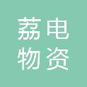 广州市荔电物资有限公司