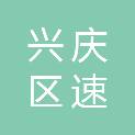 银川市兴庆区速嘉电子产品经营部（个体工商户）