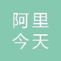 西藏阿里今天工贸有限公司