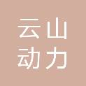 云山动力（宁波）有限公司