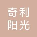 北京奇利阳光建筑装饰工程有限公司