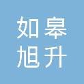 如皋旭升建筑装饰工程有限公司