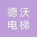 河南德沃电梯有限公司