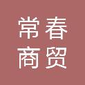 东营常春商贸有限公司