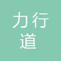 广东力行道咨询有限公司