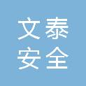 河北文泰安全技术有限公司