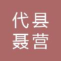 代县聂营镇人民政府
