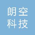 安徽朗空科技新材料有限公司