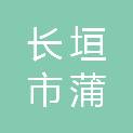 长垣市蒲北街道办事处