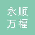 永顺万福达百货有限公司