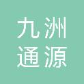 武汉市九洲通源建设工程有限公司