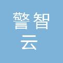 深圳市警智云科技有限公司