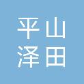 平山泽田建筑工程有限公司