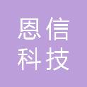 杭州恩信科技有限公司