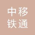 中移铁通有限公司广西分公司